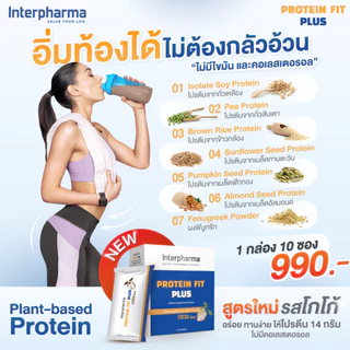 Protein Fit Plus (โปรตีน ฟิต พลัส) 1 กล่อง 10 ซอง