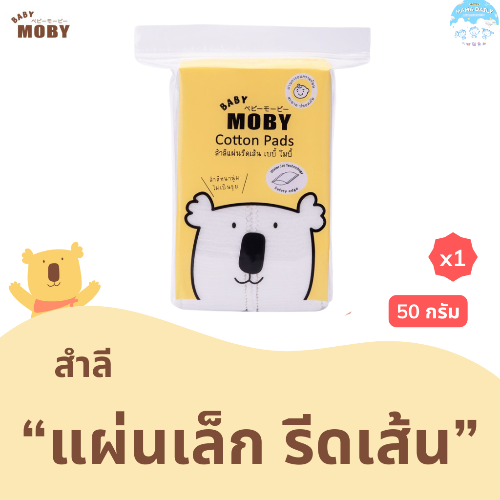 Moby สำลีแผ่นเล็ก รีดเส้น (1 แพค) Cotton Pads รีดขอบ ไร้กาว ทำจากฝ้ายแท้ 100% ไม่เป็นขุย Baby Moby