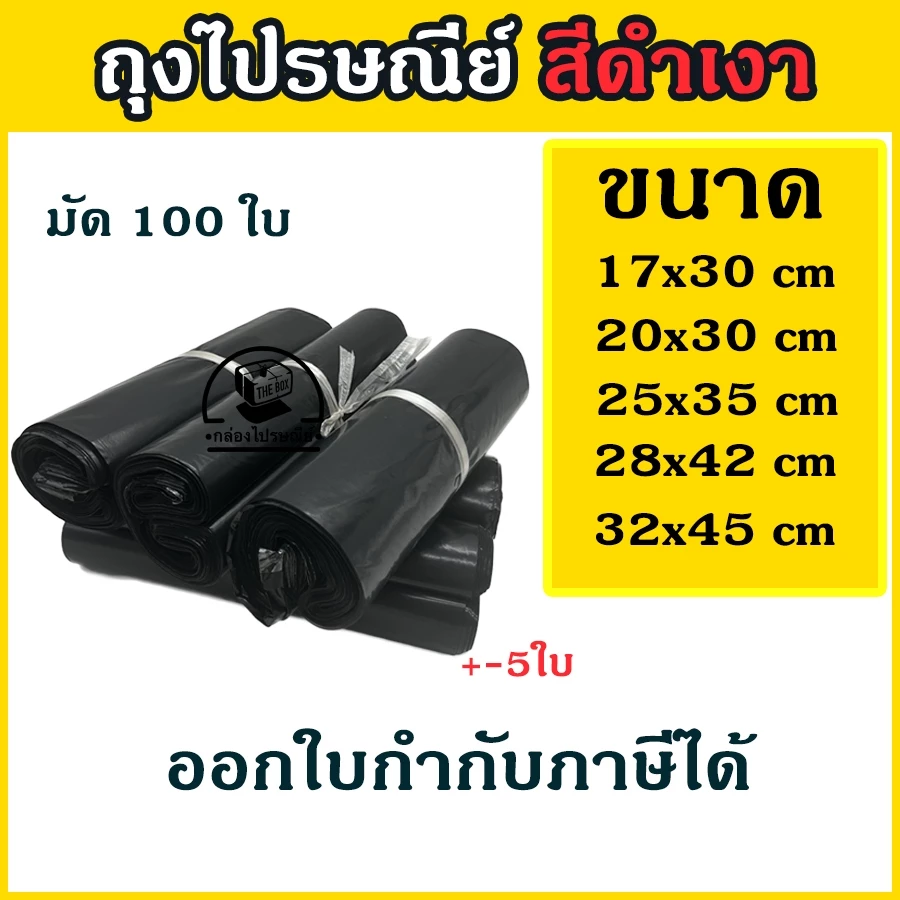 ลดเพิ่ม20% โค้ดINCM304 🔔100 ใบ/มัด ถุงไปรษณีย์ ซองไปรษณีย์ ซองพัสดุ ถุงพัสดุสีดำเงา ขนาด 17x30,20x30,25x35,28x42,32x45