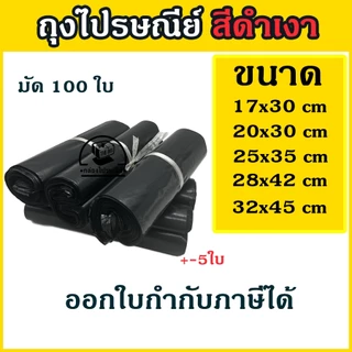 ลดเพิ่ม20% โค้ดINCM304 🔔100 ใบ/มัด ถุงไปรษณีย์ ซองไปรษณีย์ ซองพัสดุ ถุงพัสดุสีดำเงา ขนาด 17x30,20x30,25x35,28x42,32x45