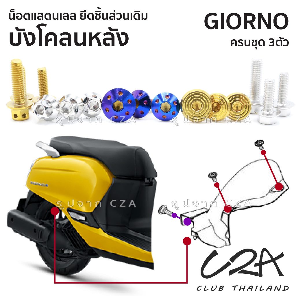 ชุดน็อตเลส ยึดบังโคลนหลัง GIORNO งานสแตนเลส ชุดสี GIORNO งานเลสแท้ ราคาชุด 3 ตัว