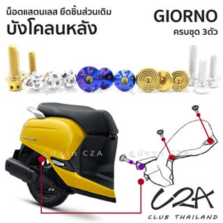 ชุดน็อตเลส ยึดบังโคลนหลัง GIORNO งานสแตนเลส ชุดสี GIORNO งาน…