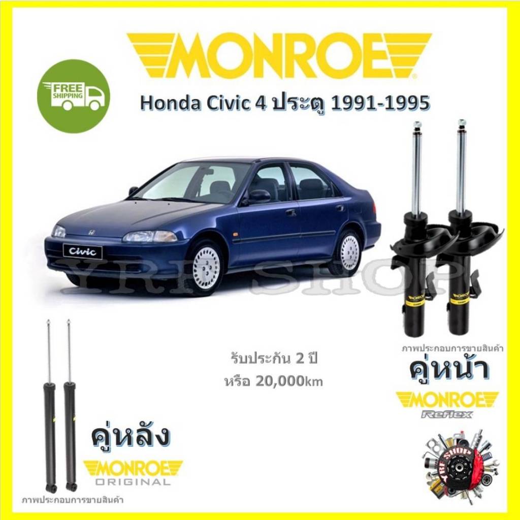 Monroe Reflex โช้คอัพ รถยนต์ Honda Civic ฮอนด้า ซีวิค 1991-1995 รับประกัน 2 ปี จัดส่ง ฟรี