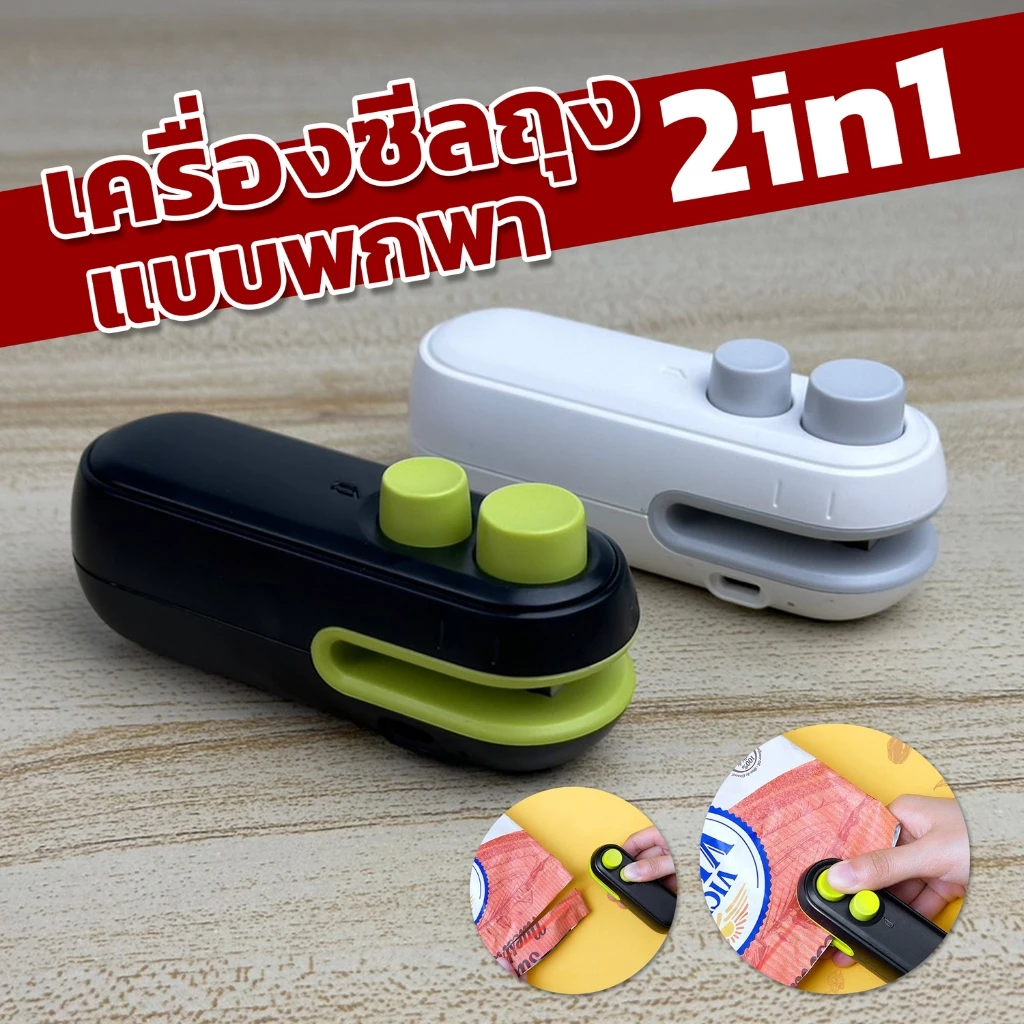 เครื่องซีลถุงแบบพกพา 2 in 1 มีแบตเตอรี่ในตัว ในชุดมีซีลและคัตเตอร์ตัดถุงแถมให้