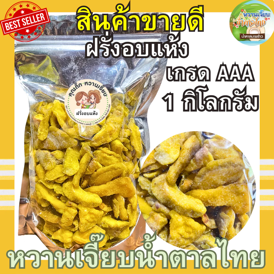 ฝรั่งอบแห้ง 1 กิโลกรัม เกรดพรีเมี่ยม ฝรั่งแห้ง ฝรั่ง ผลไม้อบแห้ง หวานเจี๊ยบน้ำตาลไทย