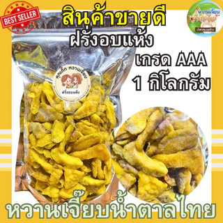 ฝรั่งอบแห้ง 1 กิโลกรัม เกรดพรีเมี่ยม ฝรั่งแห้ง ฝรั่ง ผลไม้อบแห้ง หวานเจี๊ยบน้ำตาลไทย