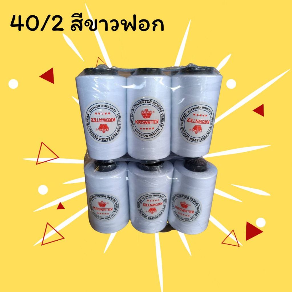 ด้ายเย็บผ้า 40/2 KrownTex สีขาวฟอก/ขาวจั๊ว | 120g ยาว 4,000 เมตร | ด้ายจักรบ้าน-อุตสาหกรรม (1 หลอด)