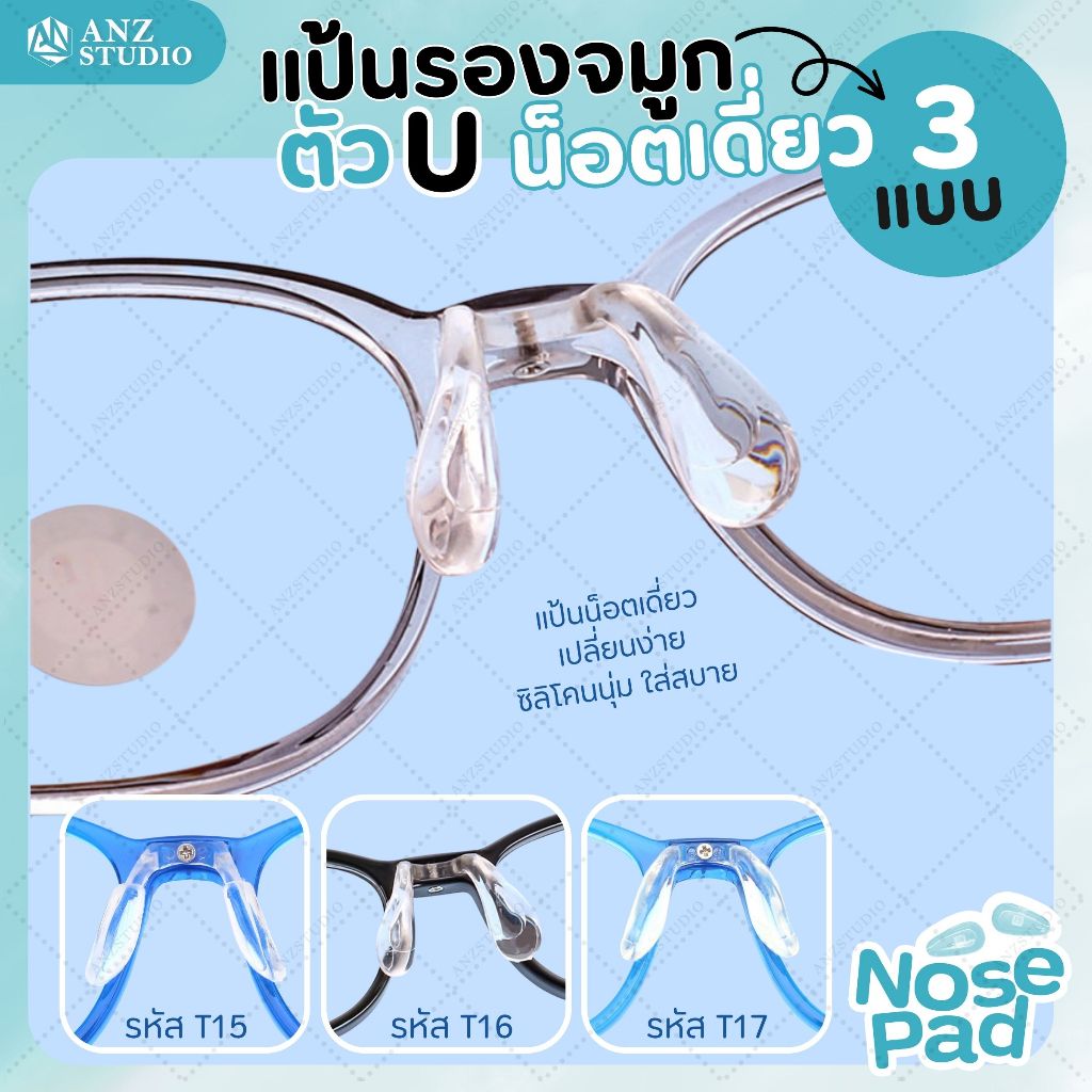 ANZ STUDIO แป้นรองจมูกแว่นตา ทรงตัว U รุ่น น็อตเดี่ยว มี 3 แบบ ฟรีน็อต