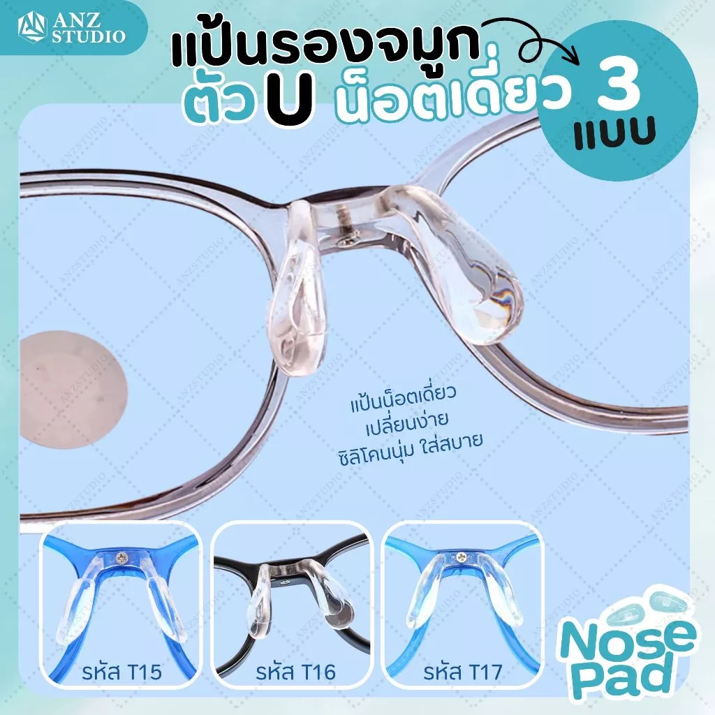 ANZ STUDIO แป้นรองจมูกแว่นตา ทรงตัว U รุ่น น็อตเดี่ยว มี 3 แบบ ฟรีน็อต