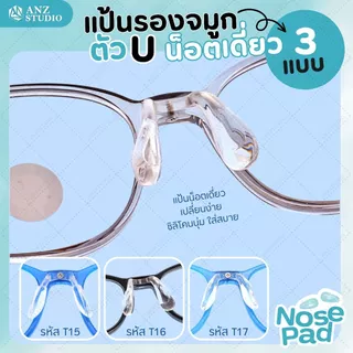 ANZ STUDIO แป้นรองจมูกแว่นตา ทรงตัว U รุ่น น็อตเดี่ยว มี 3 แบบ ฟรีน็อต