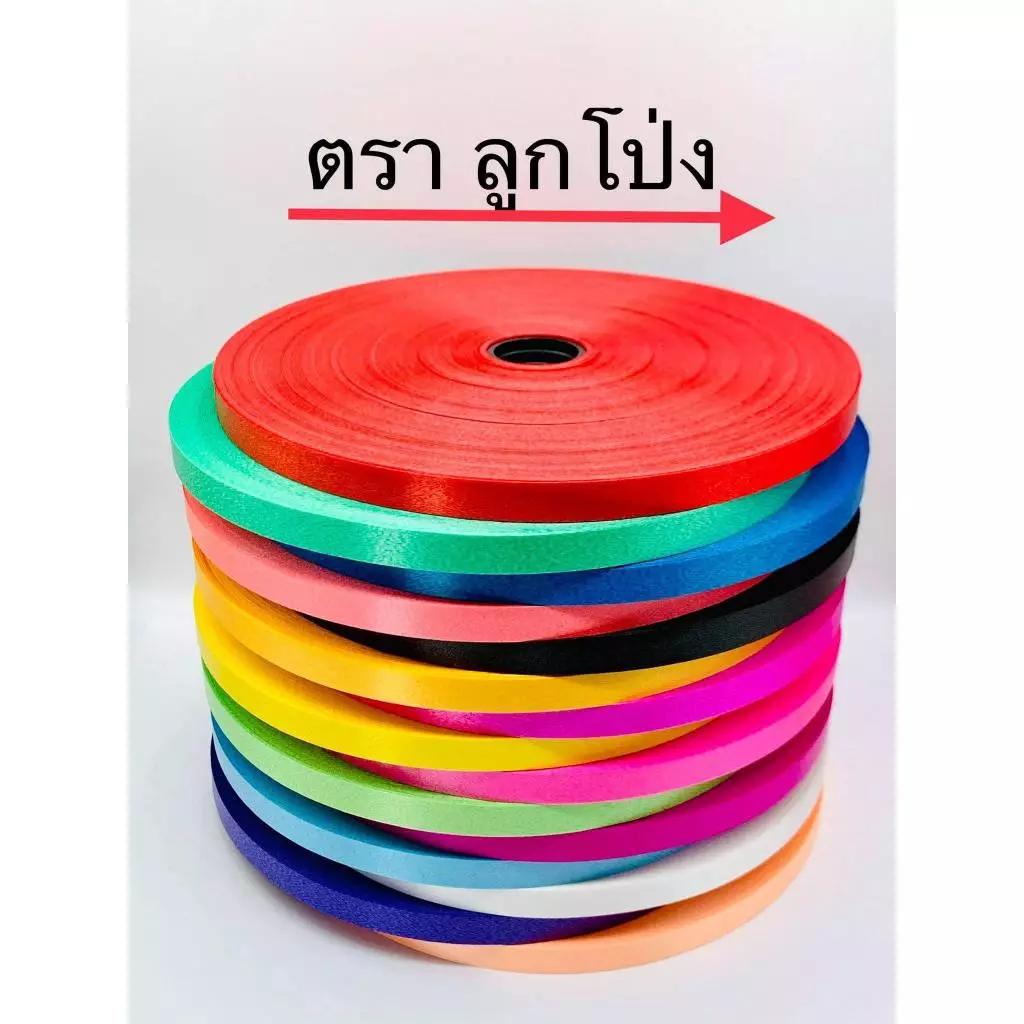 ริบบิ้นพับเหรียญ ทำพวงมาลัย ตราลูกโป่ง เบอร์ 2 ม้วนใหญ่ 300หลา+++