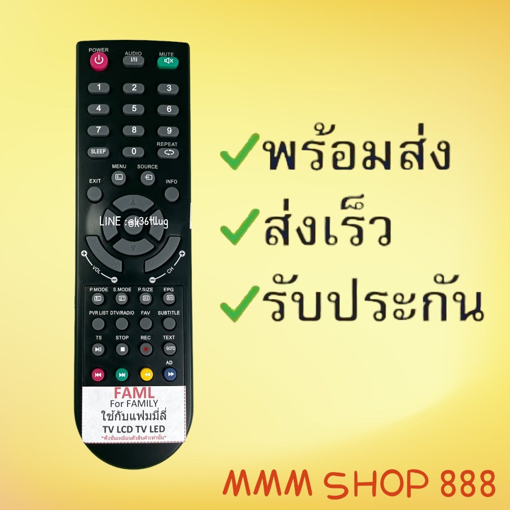 รีโมทรุ่น : แฟมิลี่ Family รหัส FAML สินค้าพร้อมส่ง