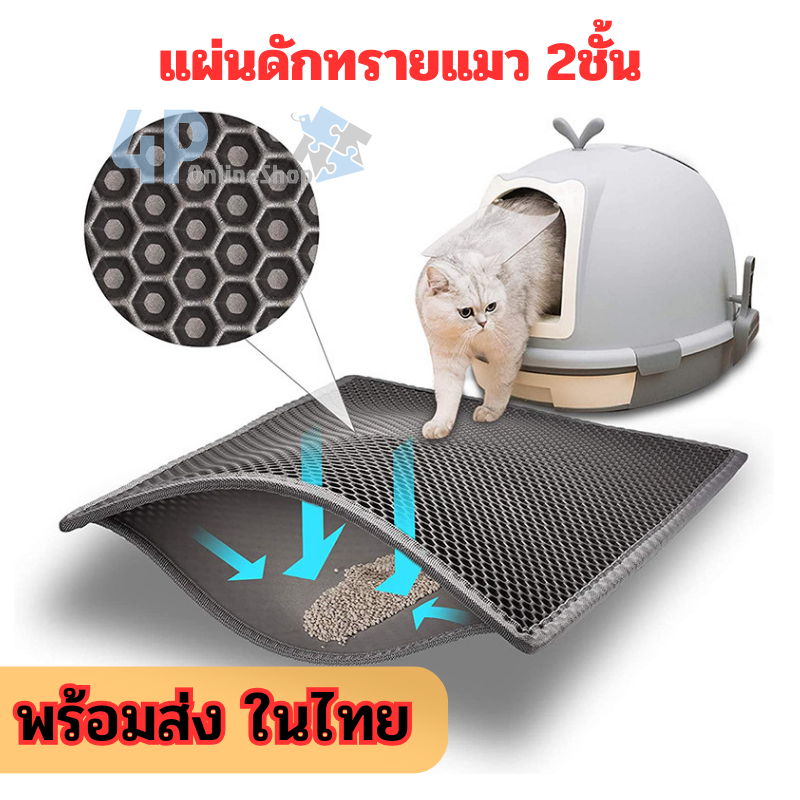 ร้านไทยพร้อมส่ง 🇹🇭 แผ่นดักทรายแมว 2 ชั้น 🐈 สามารถนำกลับมาใช้ไหม่ได้  🍨 มี3ขนาด 4p99