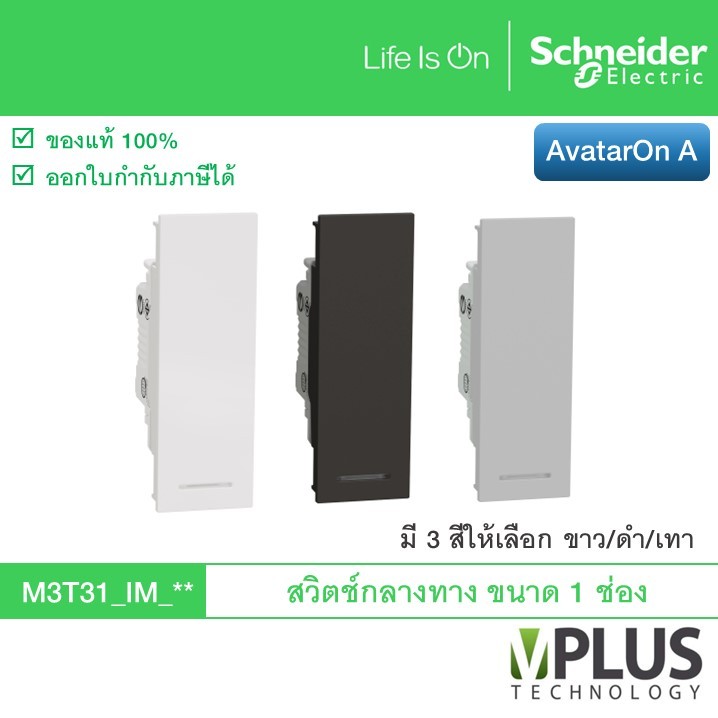 Schneider สวิตช์กลางทาง ขนาด 1 ช่อง รุ่น AvatarOn A มี 3 สีให้เลือก ขาว / ดำ / เทา M3T31_IM_WE M3T31