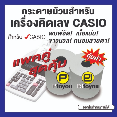 กระดาษม้วนปอนด์ สำหรับเครื่องคิดเลข CASIO แพคคู่