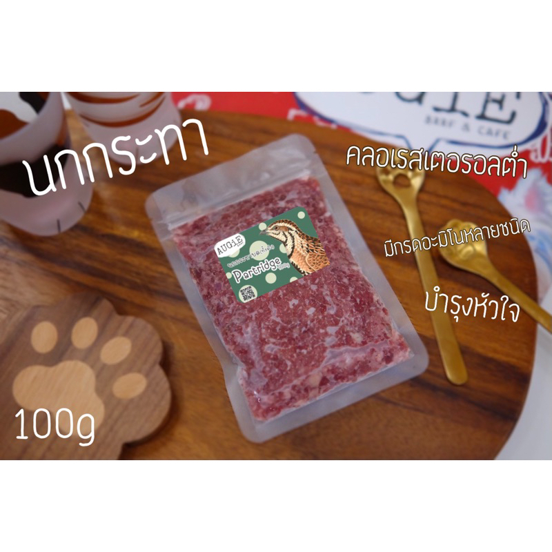 Barf นกกระทาทั้งตัวบดละเอียด 100-500g  (Partridge)