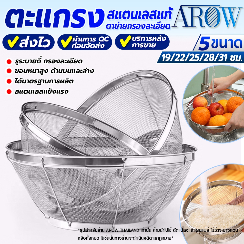 (พร้อมส่ง) ตะแกรงล้างผักทรงกลม AROW THAILAND (ขนาด 19/22/25/28/31 ซม.) ที่ล้างผักสแตนเลสแท้