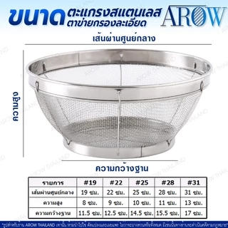(พร้อมส่ง) ตะแกรงล้างผักทรงกลม AROW THAILAND (ขนาด 19/22/25/28/31 ซม.) ที่ล้างผักสแตนเลสแท้