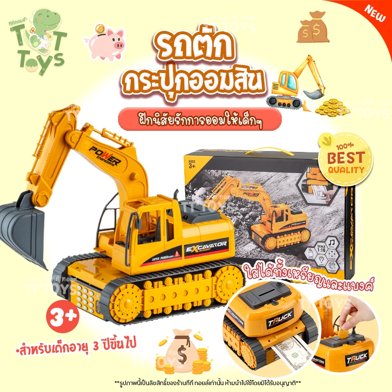 TTTOYS รถตักกระปุกออมสิน รถตักของเล่น แทรกเตอร์ของเล่น กระปุกเก็บเงินเด็ก กระปุกออมสินเด็กอัตโนมัติ ( Excavtor ATM )