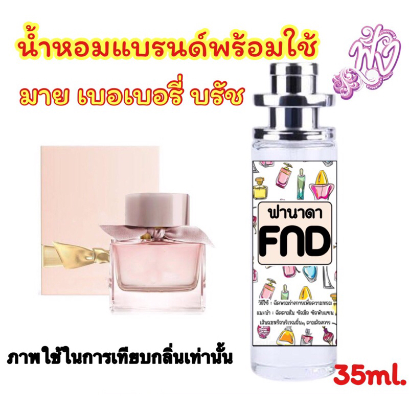 กลิ่น มายเบอเบอรี่ บรัช น้ำหอมแบรนด์ พร้อมใช้ 35ml.หอมในแบบสายลับ 007