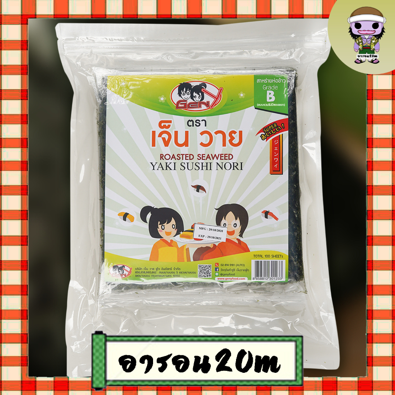 สาหร่าย เจ็นวาย โนริ B 100 แผ่น (แบบรวมแผ่นในซอง)