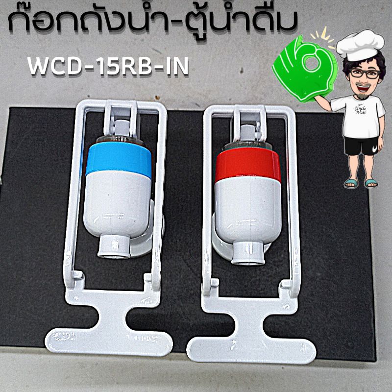 WCD-15RB-IN ก๊อกน้ำตู้น้ำดื่ม เกลียวใน ขนาด 15มม. จำนวน 2 ชิ้น สีแดง/สีฟ้า
