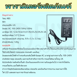 DIYsound ชาร์จแบตเตอรี่ลิเธียม Li-ion Charger 12.6V 14.6V 16.8V 21V 21.9V 29.2V 2A 5A มีไฟสถานะ ชาร์จ อะแดปเตอร์ชาร์จแบต