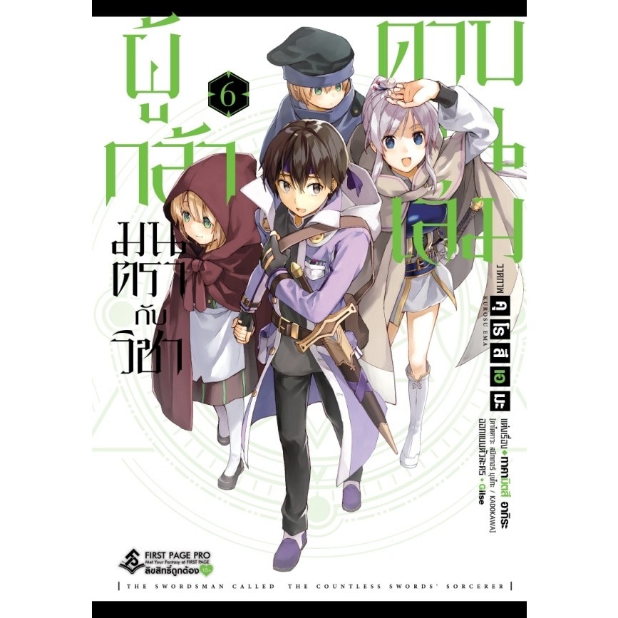 ผู้กล้ามนตรากับวิชาดาบพันเล่ม 1- 7 (Mg) / คุโรสึ เอมะ FP