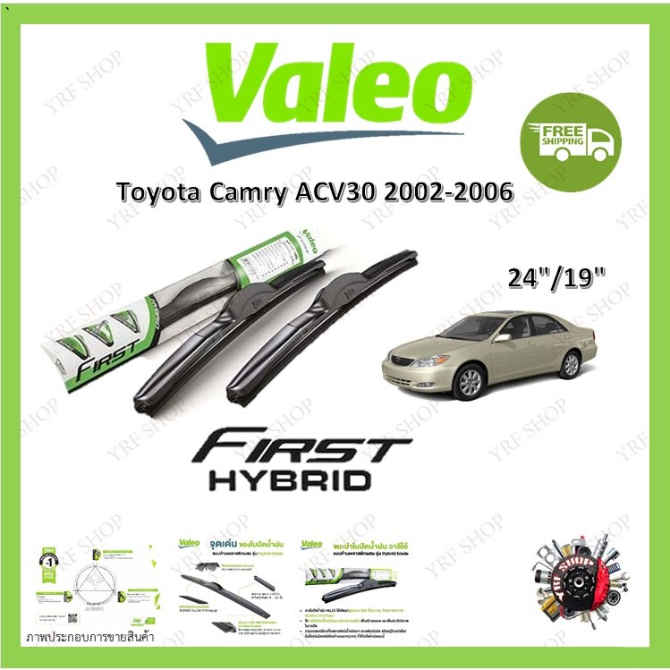 Valeo ใบปัดน้ำฝน คุณภาพสูง รุ่น Hybrid ก้านพลาสติก Toyota Camry ACV30 2002-2006 โตโยต้า คัมรี่