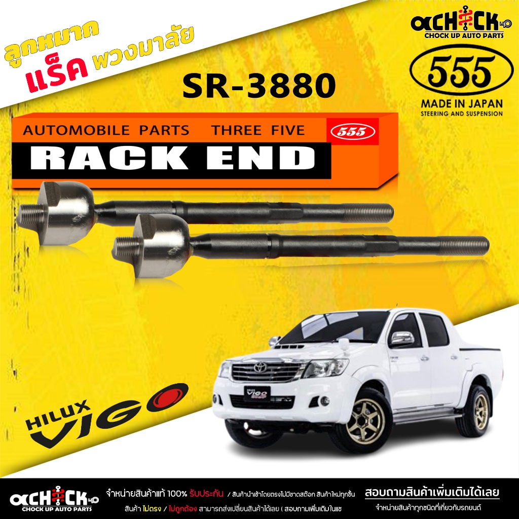 ลูกหมากแร็ค Toyota Vigo ลูกหมากคันแร็คพวงมาลัย วีโก้ 4x2 ,4x4 รีโว่ 4x2 ตัวเตี้ย อินโนว่า (ตอง5 ) รหัส SR-3880 /ตัวเลือก