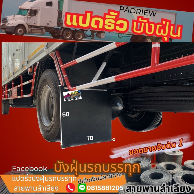 บังฝุ่นรถบรรทุก/บังโคลน(70x60cm.=1คู่)