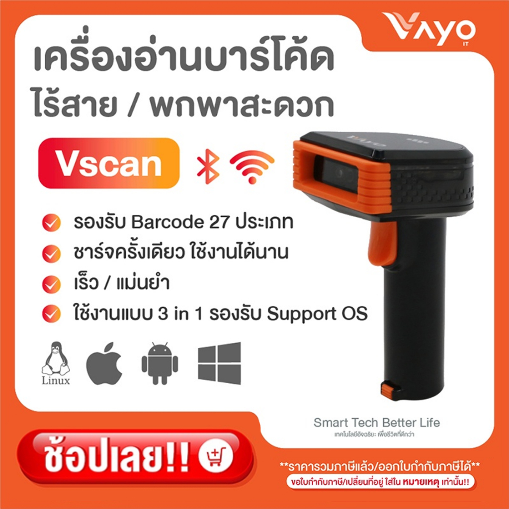 เครื่องอ่านบาร์โค้ด ไร้สาย Vscan แบรนด์ Vayo