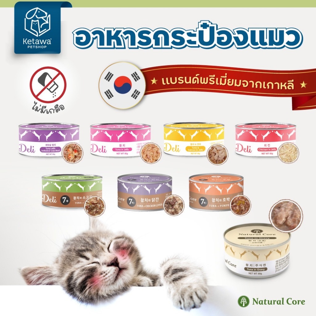 Natural Core อาหารเปียกเเมวชนิดกระป๋อง 95 g. มี 8 รส