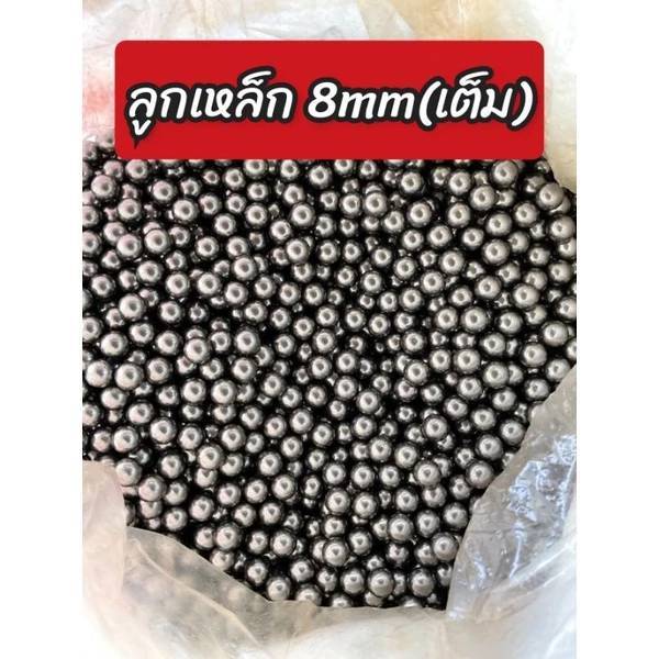 ลูกปืนเหล็ก 8มิล ลูกเหล็ก หนังสติ๊ก ลูกเหล็กกลม ลูกปืนยิงนก ลูกเหล็ก เม็ดลูกปืน เม็ดลูกเหล็ก สำหรับหนังสติ๊ก 300ลูก 3ห่อ