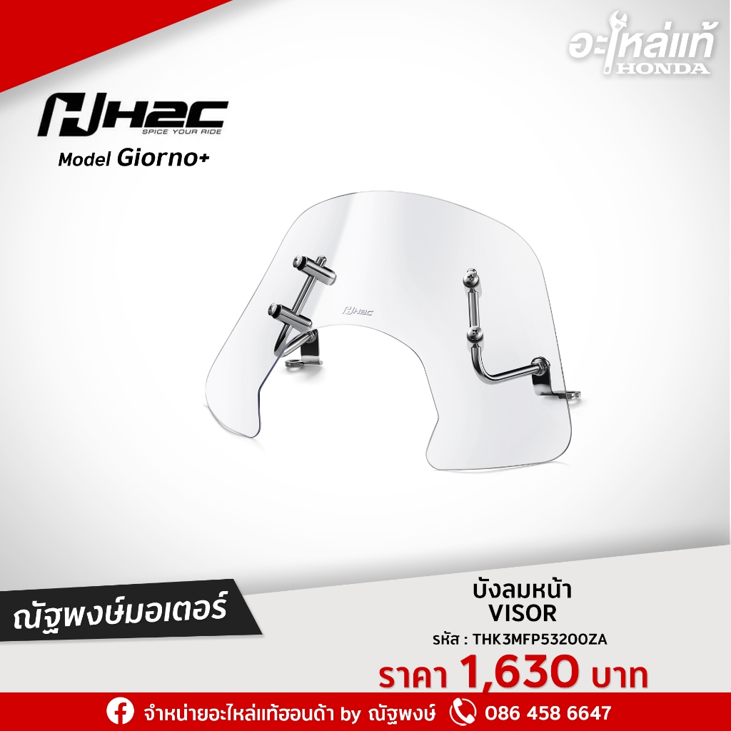 บังลมหน้าพร้อมขา GIORNO+