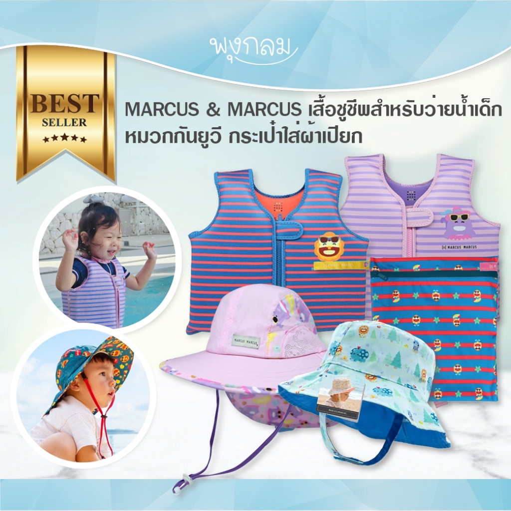 MARCUS & MARCUS เสื้อชูชีพว่ายน้ําเด็ก หมวกเด็กกันยูวี ถุงกันน้ำใส่ผ้าเปียก GRP