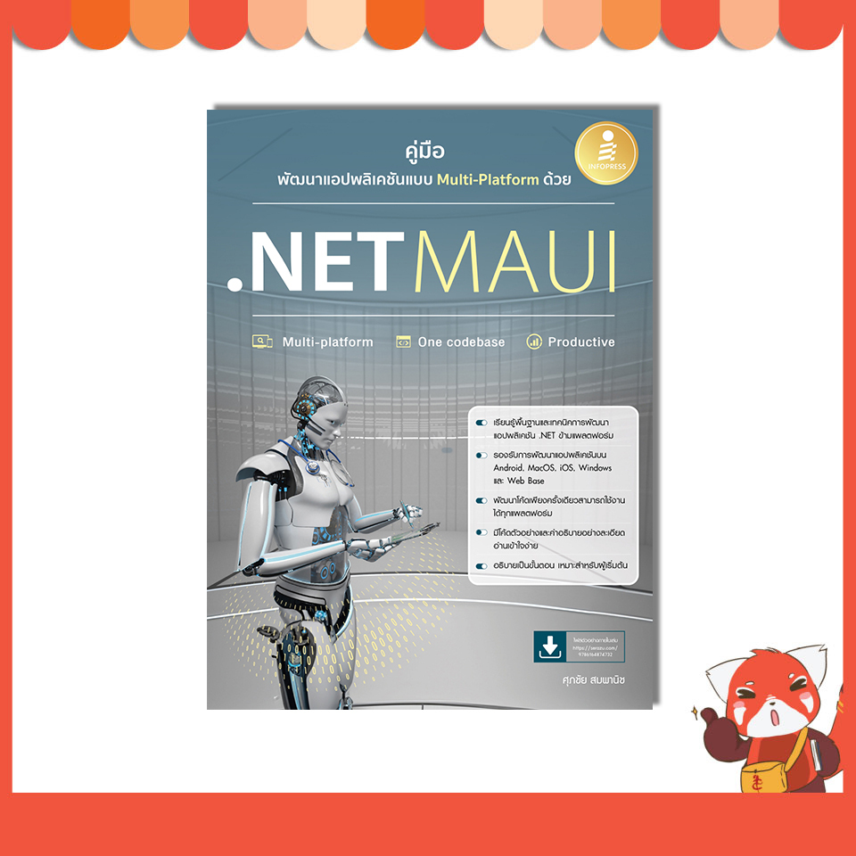 หนังสือ คู่มือพัฒนาแอปพลิเคชันแบบ Multi-Platform ด้วย .NET MAUI 9786164874732