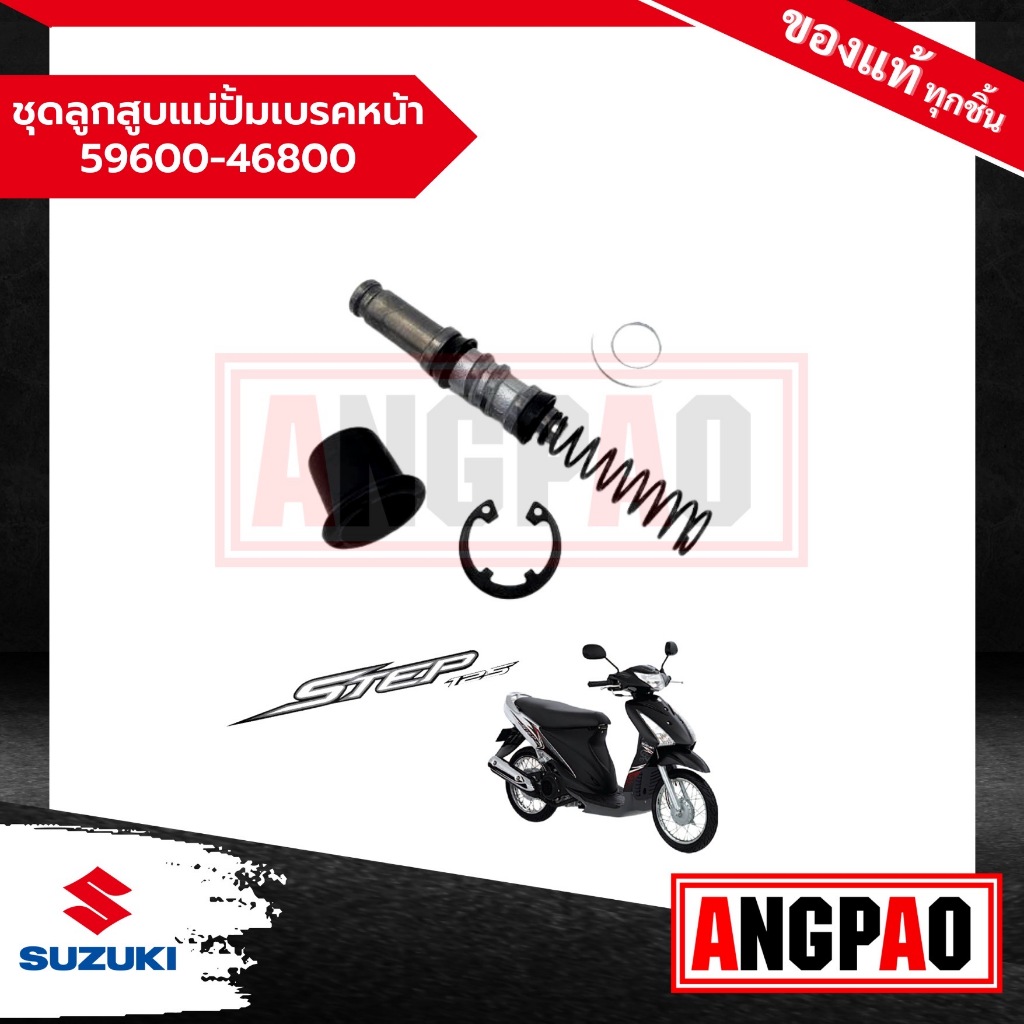 ชุดลูกสูบแม่ปั๊มเบรคหน้า Step 125 สเตป 125 แท้ศูนย์ (SUZUKI / ซูซูกิ ) ชุดซ่อมปั๊มบน / 59600-46800-0