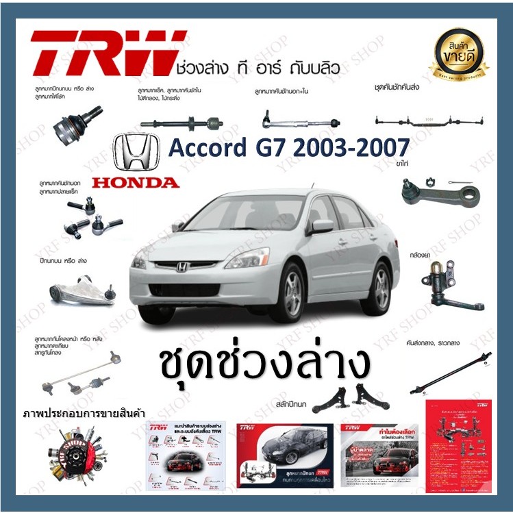 TRW ช่วงล่าง Honda Accord G7 2003-2007 ลูกหมากคันชักนอก ลูกหมากล่าง ลูกหมากแร็ค ลูกหมากกันโคลงหน้า (1ชิ้น)