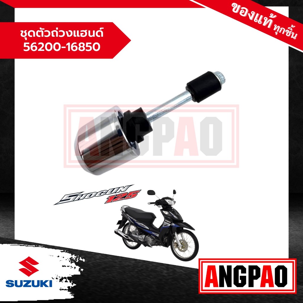 ชุดตัวถ่วงแฮนด์ Shogun 125 แท้ศูนย์ (SUZUKI /ซูซูกิ โชกัน 125 ) 56200-16850-000 ราคา ถูกที่สุด ดีลบีเคเค