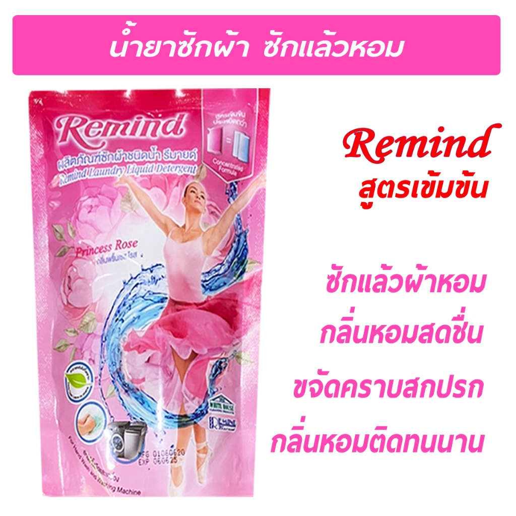 Remind น้ำยาซักผ้า รีมายด์ (RM300) สูตรเข้มข้น Liquid Detergent สีชมพู กลิ่น Princess Rose 300 มล.