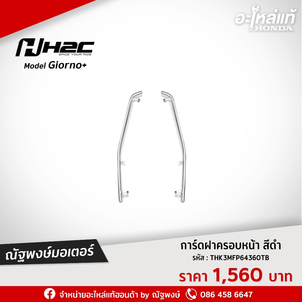 การ์ดฝาครอบหน้า  GIORNO+ H2C