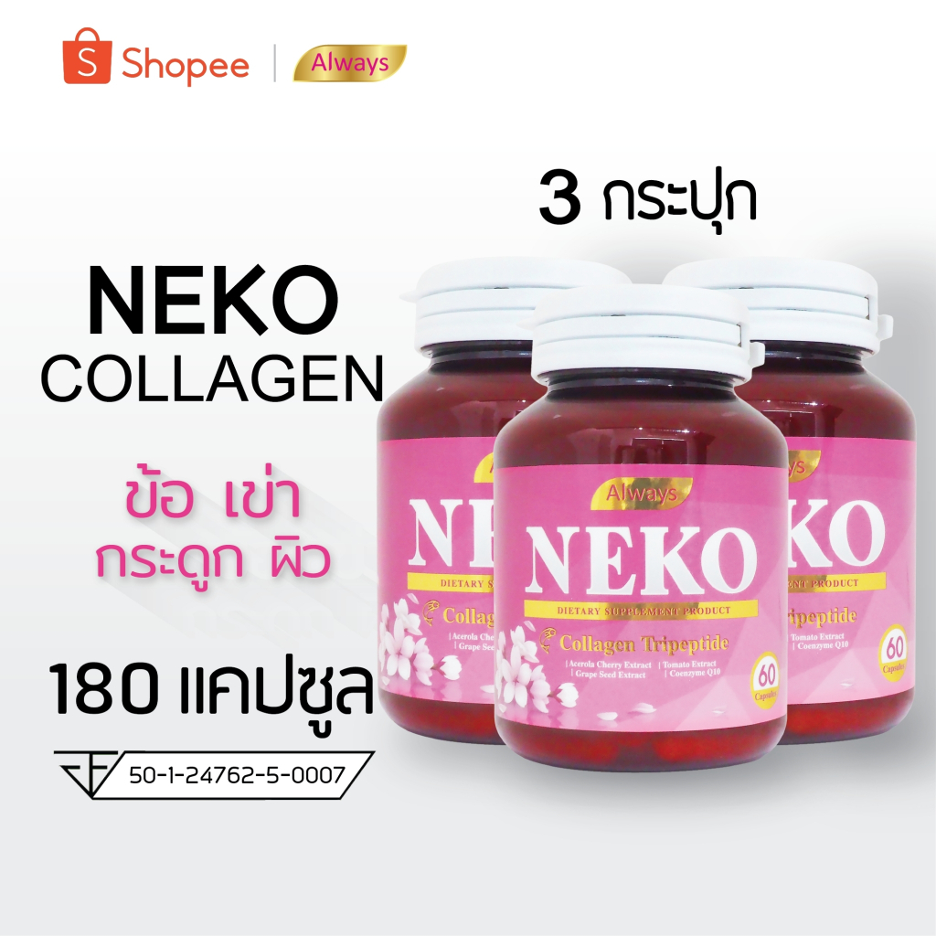 Collagen NEKO ญี่ปุ่น เนโก๊ะ คอลลาเจน คอลลาเจนไตรเปปไทด์ Collagen Tripeptide (60 เม็ด X 3 กระปุก)