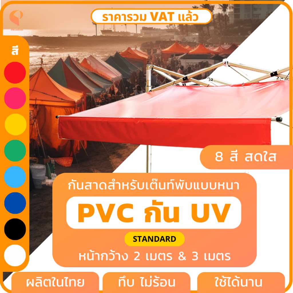 ผ้าใบกันสาดเต็นท์พับ UV หน้ากว้าง 2m & 3m รุ่น Standard ติดตั้งง่าย Covertech