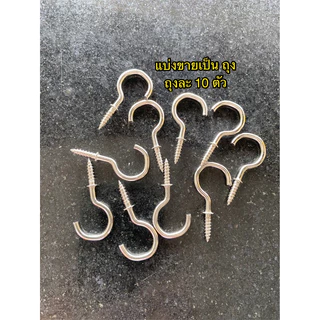 ตะขอตัวซี ตะขอ ฮุก Hooks แพ็คถุงละ 10 ตัว (ราคาต่อถุง)