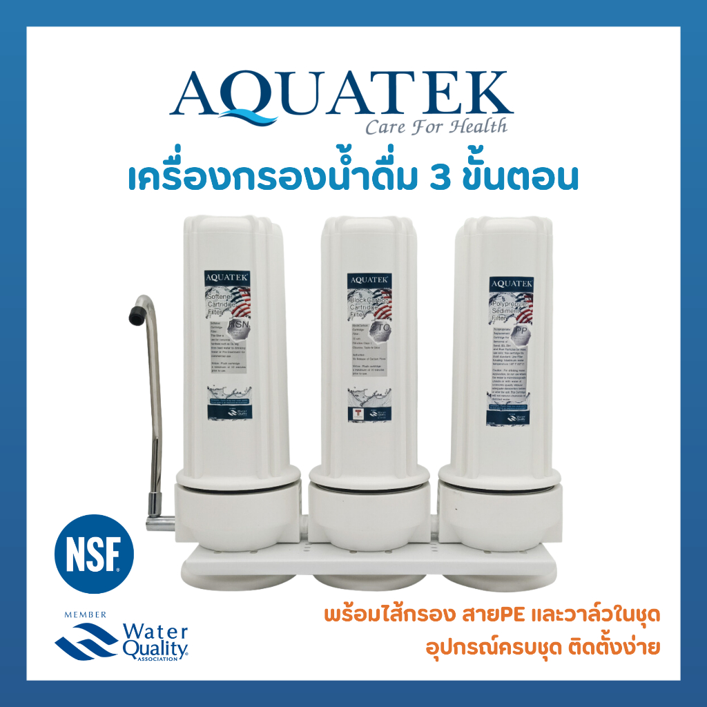 เครื่องกรองน้ำ 3 ขั้นตอน AQUATEK