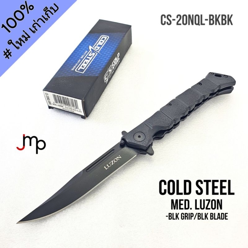 มีดพับ COLD STEEL แท้ รุ่น LUZON -MEDIUM ใหม่เก่าเก็บ ใบยาว 4นิ้ว ความยาวรวมเปิด 9นิ้ว ใบมีดเหล็ก 8C