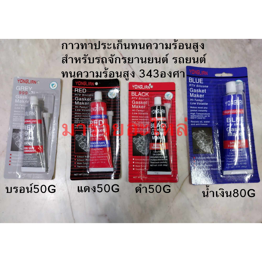 กาวทาประเก็นรถมอเตอร์ไซร์ ทนความร้อนสูง มีทั้งกาวดำ และ กาวบรอน ราคา35บาท พร้อมส่ง