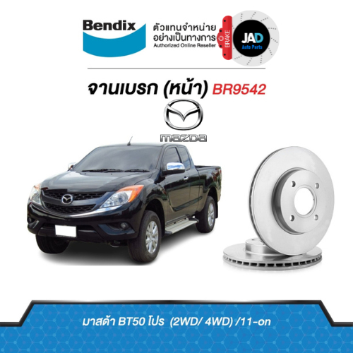 จานเบรค MAZDA BT-50 โปร (2WD/4WD) จานดิสเบรค ล้อ หน้า มาสด้า บีที 50 โปร [ ปี 2011 - ขึ้นไป ] จาน เบรค Bendix แท้ 100%