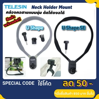 Telesin คล้องคอ Gopro ขายึดคล้องคอ อย่างดี สำหรับ Gopro / DJI / Insta360 /มือถือ Neck Holder Bracket